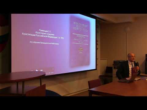 Лекция Олега Румянцева: Конституция России. Вчера, сегодня, завтра