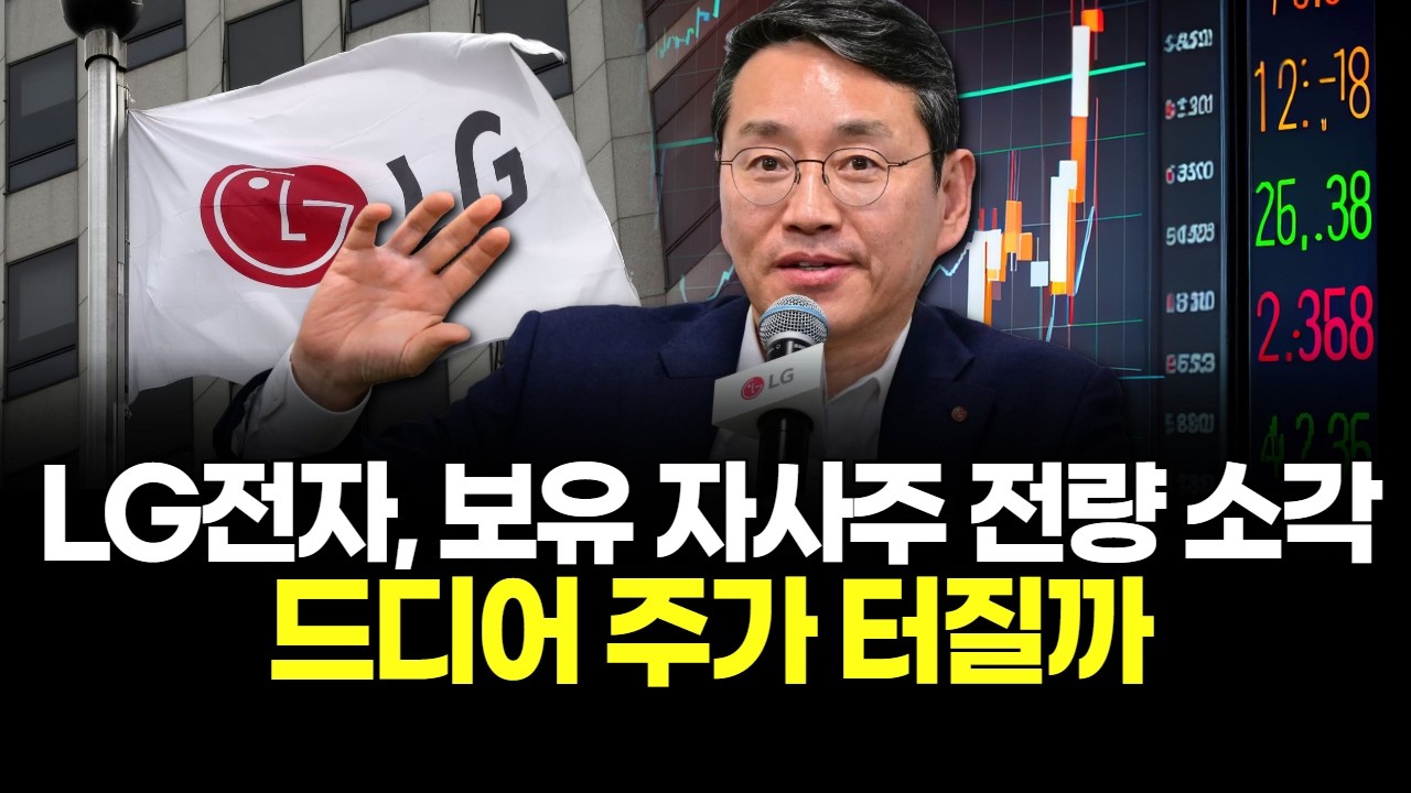 LG전자, 보유 자사주 전량 소각…드디어 주가 터질까