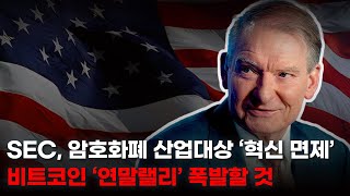 美SEC 규제완화 시작. 비트코인 폭등 시나리오 공개. 이더리움, 솔라나, 리플, 체인링크.