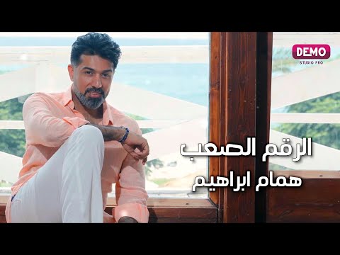 الرقم الصعب همام ابراهيم