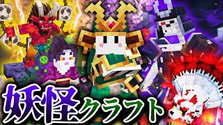 妖怪だらけの和風世界で最強のサムライを目指す - 総集編・一気見【マインクラフト】