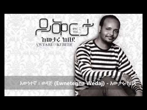 Ewnetegna Wedaj (እውነተኛ ፡ ወዳጅ ) - Awtaru Kebede