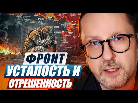 Фронт. Усталость и отрешенность