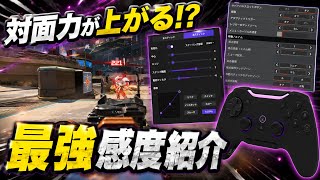 【有料級】ガチで対面最強になれる感度紹介【APEX LEGENDS】