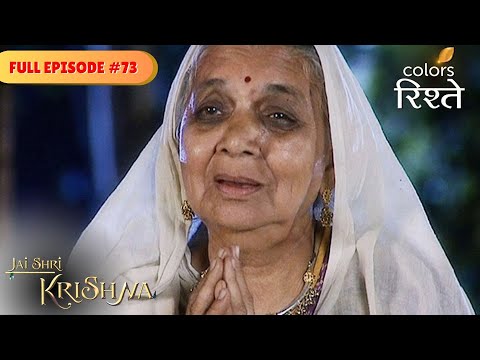 Dadima's unwavering faith. | Jai Shri Krishna | Full Episode 73 | Colors Rishtey