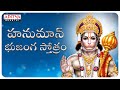 Hanuman Bhujanga Stotram Nihal Nityasantoshini Telugu Bhakthi Songs Hanumanchalisa