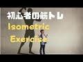 筋トレの基本  アイソメトリック アームカール 効かせるトレーニング