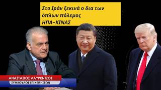 Στο Ιράν ξεκινά ο δια των όπλων πόλεμος ΗΠΑ-ΚΙΝΑΣ-Αναστάσιος Λαυρέντζος