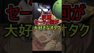 灰原のセーター回が大好きなオタク達 #はりーシ #ゲーム実況 #結婚