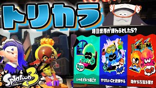 【スプラトゥーン3】世界終了フェス【生配信】Splatoon3
