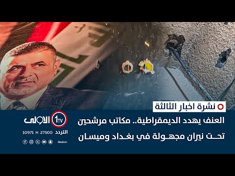 فيديو | العنف يهدد الديمقراطية.. مكاتب مرشحين تحت نيران مجهولة في بغداد وميسان | نشرة اخبار الثالثة