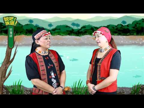 說吧! 族語! 生活會話篇_排灣語_你有幾個兄弟姊妹？