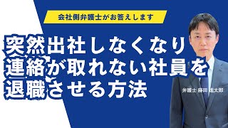突然出社しなくなり連絡が取れない社員を退職させる方法