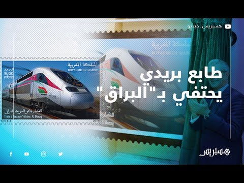 بريد المغرب يصدر طابع بريدي خاص بالبراق