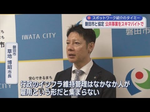 YouTube Video 【全国初】スキマバイトの「タイミー」と事業連携協定　どのくらいの応募が?　まずは市道・河川の「草刈り」で実証実験　静岡・磐田市　