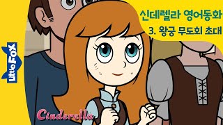 영어동화 | 신데렐라 3 | Cinderella | 공주동화 | 공주이야기 | 공주애니메이션 | 프린세스| princess | 리틀팍스 동화 | 새엄마 계모 유리구두 비비디바비디부