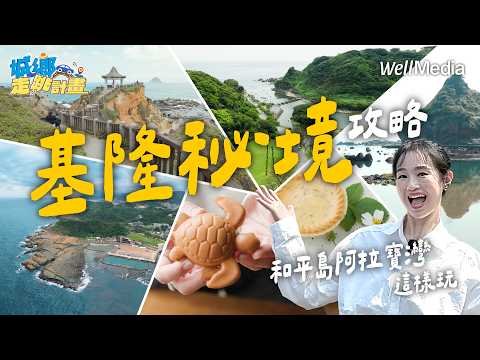 基隆秘境 絕美阿拉寶灣！世界級日出、石籠步道與療癒海景咖啡【城鄉走跳計畫】 EP23