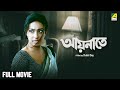 Aainaate Bengali Full Movie Rituparna Sengupta Ferdous Ahmed Rati Agnihotri