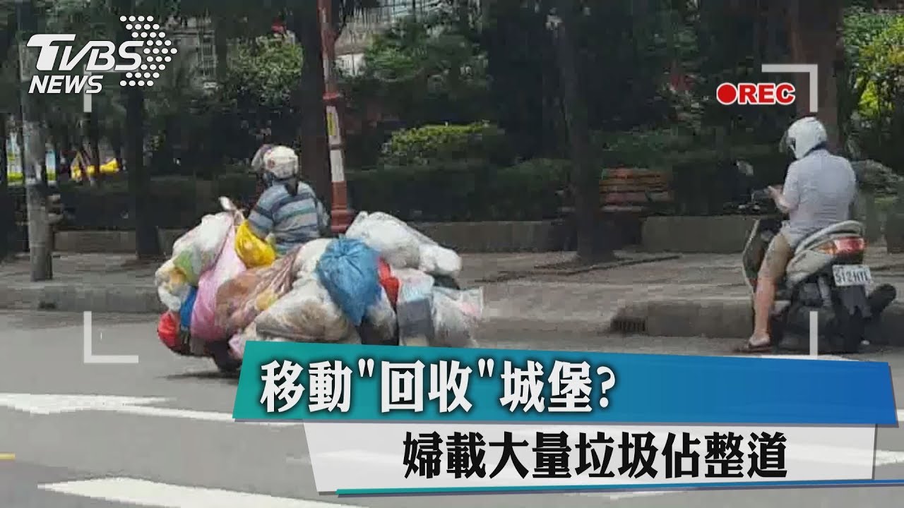 移動「回收」城堡?婦載大量垃圾佔整道