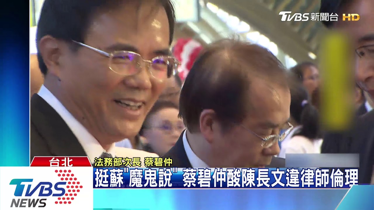 挺蘇「魔鬼說」 蔡碧仲酸陳長文違律師倫理