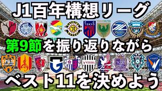 【J1百年構想リーグ】第9節の振り返りとベストイレブンを考えよう【霜月陸斗】