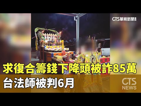 港女求復合籌錢下降頭被詐85萬　台法師被判6月