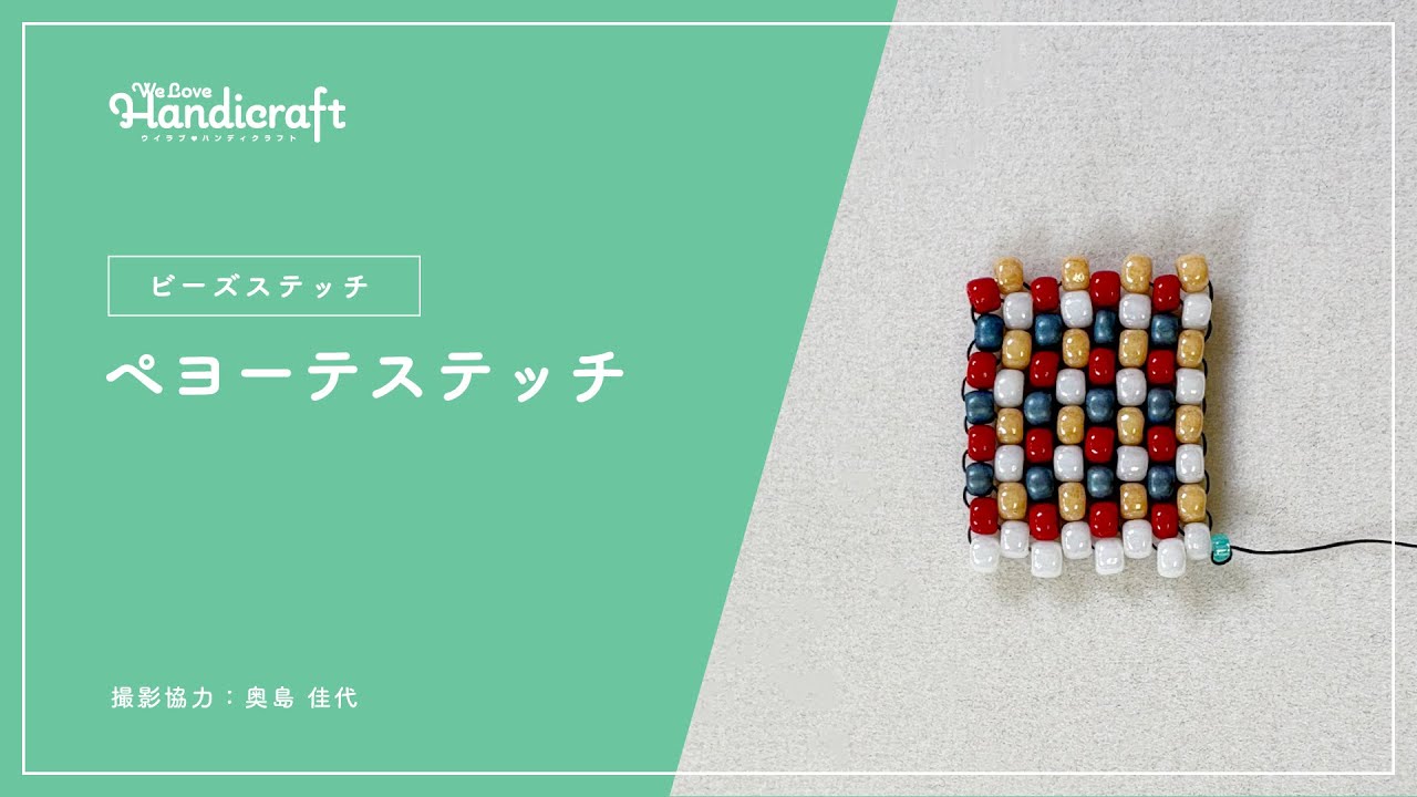 テクニック動画：【ビーズステッチ】ペヨーテステッチ