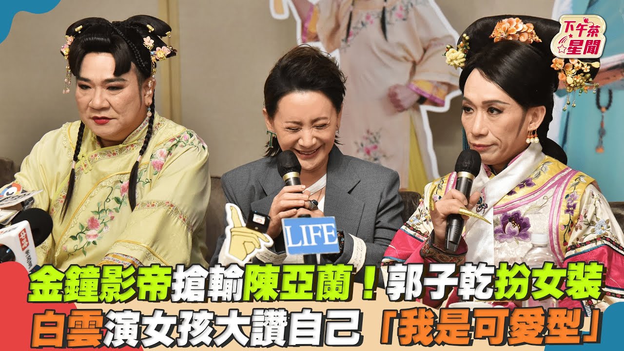 影音／金鐘影帝搶輸陳亞蘭！郭子乾直接扮女裝　白雲演女孩讚：是可愛型