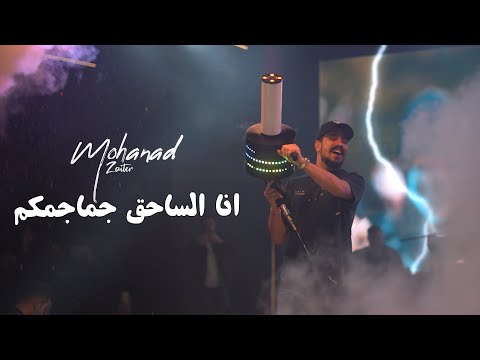 مهند زعيتر انا الساحق جماجمكم ترند التيك توك