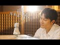 陳健安 On Chan - 如果世外見 (動畫電影《世外》宣傳歌) and we will meet again… (Official Music Video)