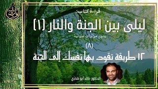 صورة الجزء الأخير : 12 طريقة تقود بها نفسك للجنة ❤️ || ليلي بين الجنة والنار بدون مؤثرات صوتية