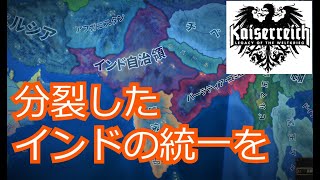 【hoi４】徒然なるままにカイザーライヒ！　インド自治領前編
