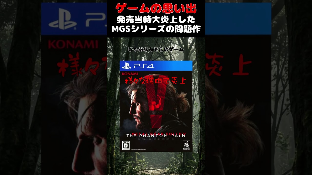 発売当時超炎上したMGSシリーズ最大の問題作#ゲーム #ゲームの思い出 #PS4 #メタルギアソリッドV