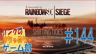 ＃１４４【Ｒ６Ｓ】下手くそだって楽シージ♪　フルパ１０ラウンド勝利！ショットガン７キル！近接/ガジェット７キル・・・無理や～【ライブ】