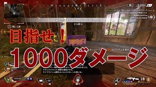 [Apex Legends]まずは1000ダメージを目指す下手くその配信！