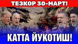  30-МАРТ ЭРОН КАТТА ЙУКОТИШЛАРГА УЧРАМОКДA... 