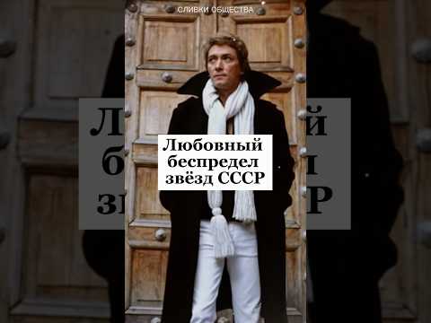 Любовный беспредел звезд СССР