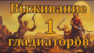 Прохождение Dark Sun: Shattered Lands. Часть 1: Гладиаторская арена.