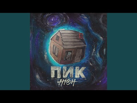 Video thumbnail for Свой дом (My house)