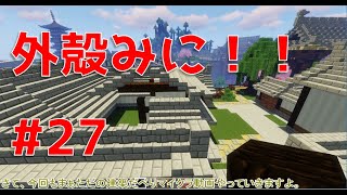 【Minecraft】外殻クラフトみに！！ Part.28【ゆっくり実況】