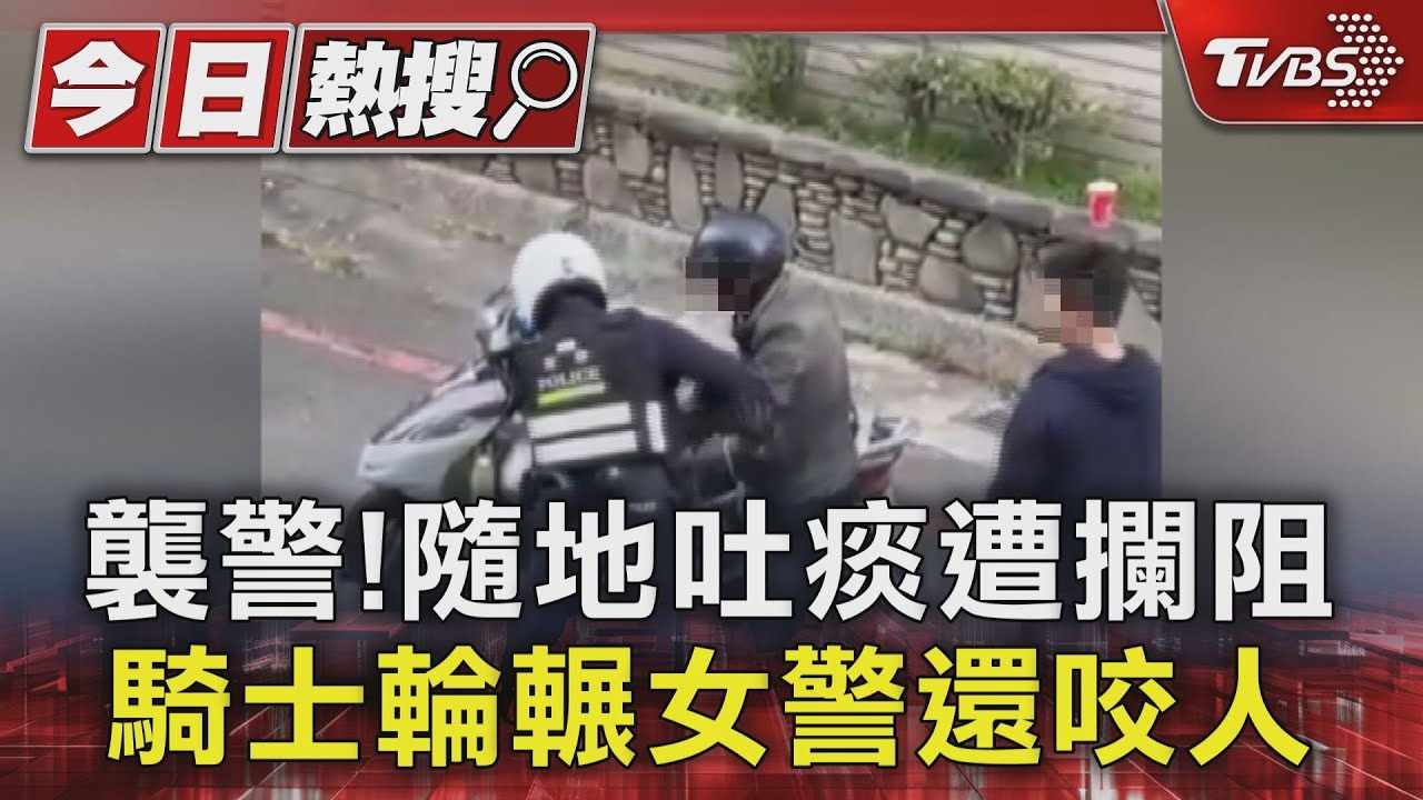 騎士當街攻擊女警!車輪輾、拍打頭部還咬人 就為這件事