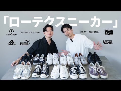 「ローテクスニーカー」がアツい！大人男子におすすめ１１選。