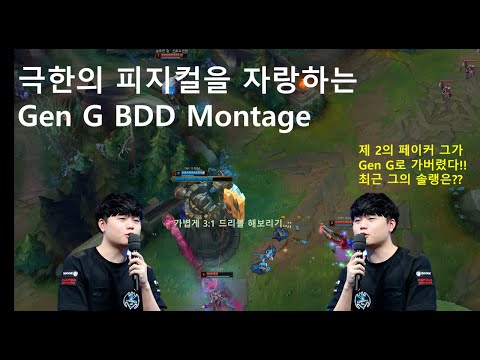 제 2의 페이커 사스갓디디 그가 Gen G 로 가버렸다! Gen G BDD 의 최근 솔랭 하이라이트!