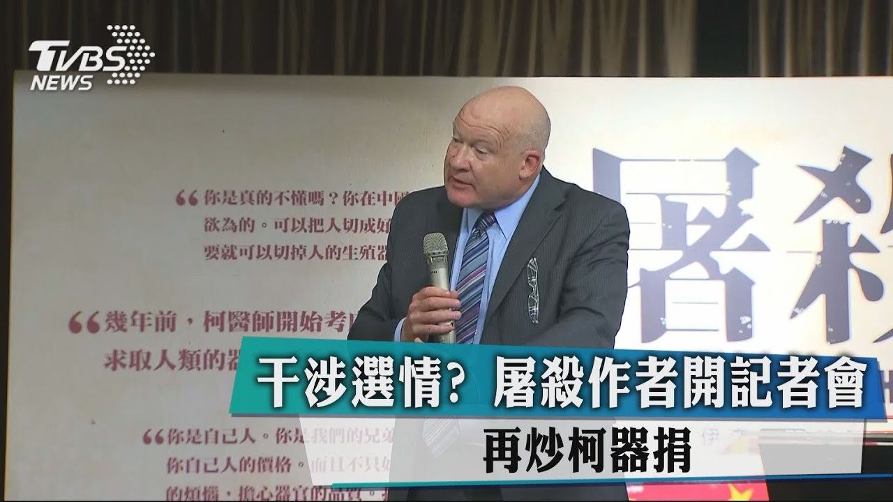 干涉選情?《屠殺》作者開記者會 再炒柯器捐