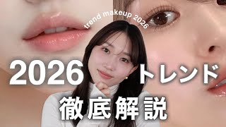 【2026春夏トレンド解説🔍】今年は"これ"が流行りそう◎令和の大人メイクを徹底解説!