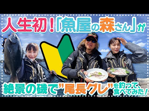 【魚屋の森さん】脂が乗ったあの魚を食べたい！磯フカセ釣りで「尾長グレ」