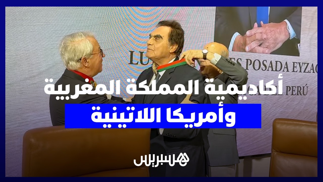 أكاديمية المملكة المغربية تعزز انفتاحها الدولي بتنصيب أعضاء جدد من أمريكا اللاتينية thumbnail
