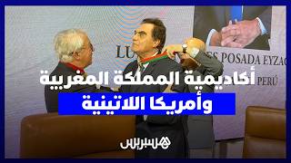 أكاديمية المملكة المغربية تعزز انفتاحها الدولي بتنصيب أعضاء جدد من أمريكا اللاتينية thumbnail
