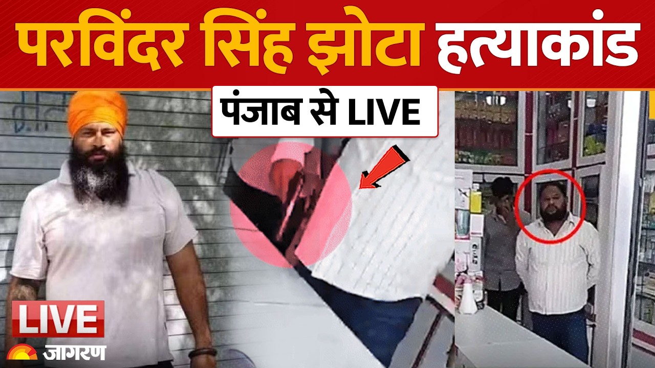 live Punjab में एंट्री ड्रग एक्टिविस्ट हत्याकांड मामले में ग्राउंड जीरों से बड़ी कवरेज