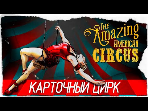 Steam Community :: Video :: The Amazing American Circus - КАРТОЧНЫЙ